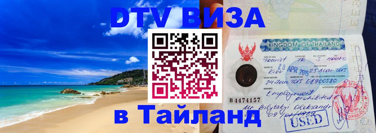 Сколько стоит виза DTV в Тайланд Ча-Ам 