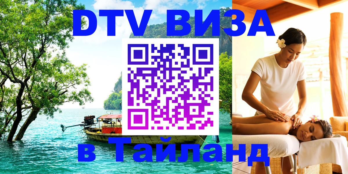 Купить DTV визу в Таиланд 
